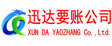 东山迅达收债公司