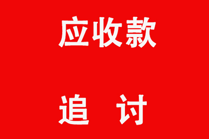 拖欠款项拨打12368求助有效吗？