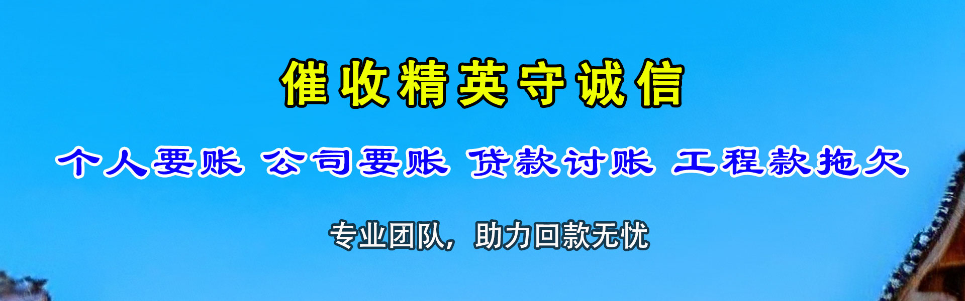 东山收账公司